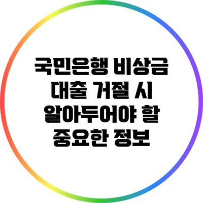 국민은행 비상금 대출 거절 시 알아두어야 할 중요한 정보