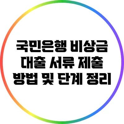 국민은행 비상금 대출: 서류 제출 방법 및 단계 정리