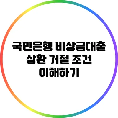 국민은행 비상금대출 상환 거절 조건 이해하기