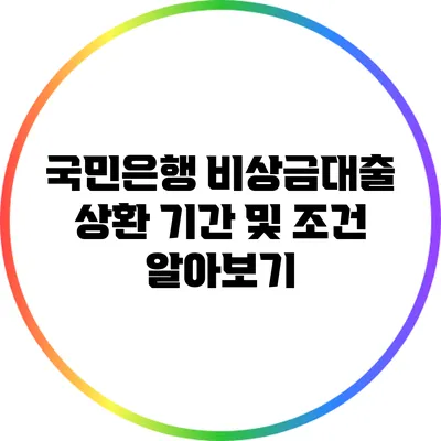 국민은행 비상금대출 상환 기간 및 조건 알아보기