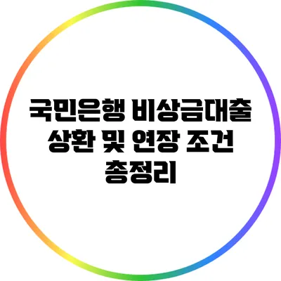 국민은행 비상금대출 상환 및 연장 조건 총정리