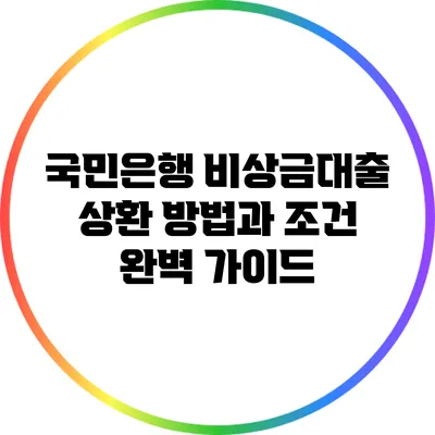 국민은행 비상금대출: 상환 방법과 조건 완벽 가이드