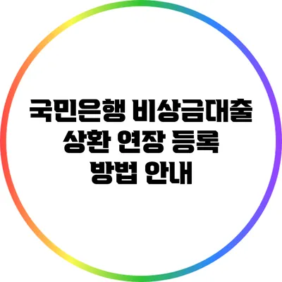 국민은행 비상금대출 상환 연장 등록 방법 안내