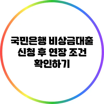국민은행 비상금대출 신청 후 연장 조건 확인하기