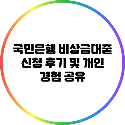 국민은행 비상금대출 신청 후기 및 개인 경험 공유
