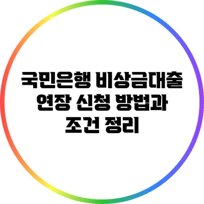 국민은행 비상금대출 연장 신청 방법과 조건 정리
