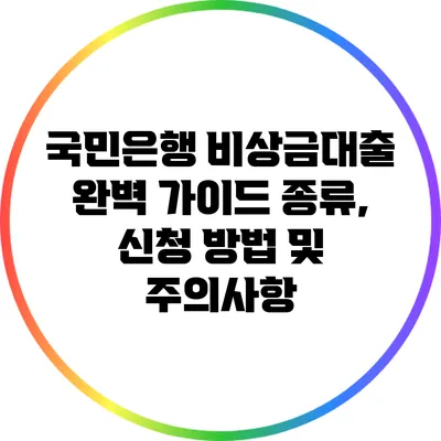 국민은행 비상금대출 완벽 가이드: 종류, 신청 방법 및 주의사항