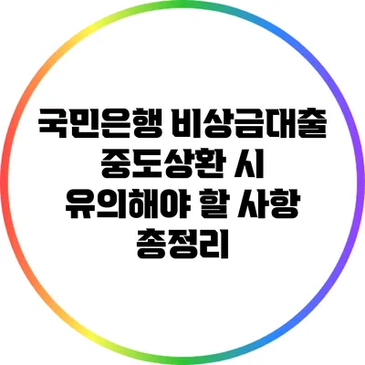 국민은행 비상금대출 중도상환 시 유의해야 할 사항 총정리