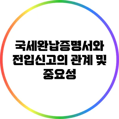 국세완납증명서와 전입신고의 관계 및 중요성