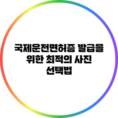 국제운전면허증 발급을 위한 최적의 사진 선택법