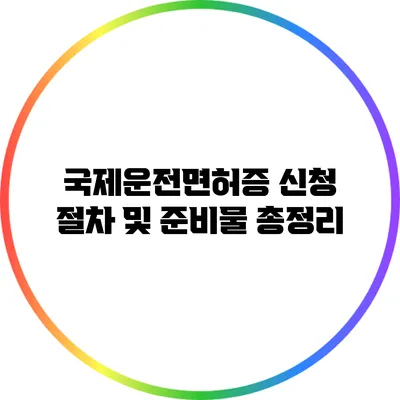국제운전면허증 신청 절차 및 준비물 총정리