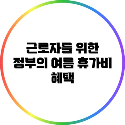 근로자를 위한 정부의 여름 휴가비 혜택