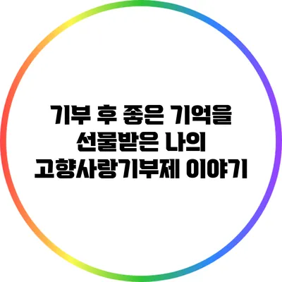 기부 후 좋은 기억을 선물받은 나의 고향사랑기부제 이야기