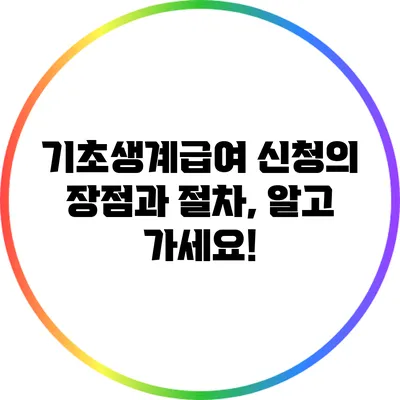 기초생계급여 신청의 장점과 절차, 알고 가세요!