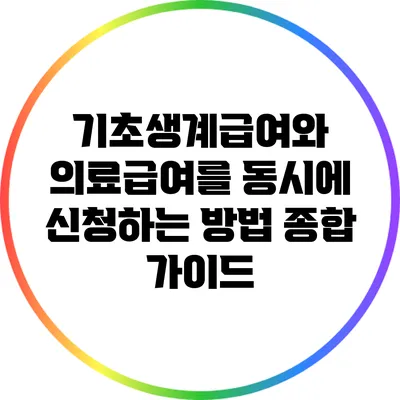 기초생계급여와 의료급여를 동시에 신청하는 방법: 종합 가이드