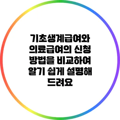 기초생계급여와 의료급여의 신청 방법을 비교하여 알기 쉽게 설명해 드려요
