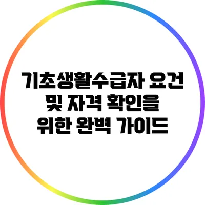 기초생활수급자 요건 및 자격 확인을 위한 완벽 가이드