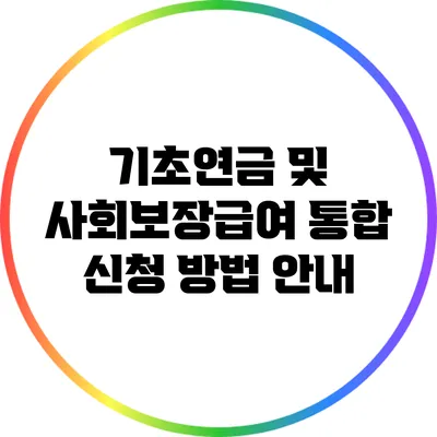 기초연금 및 사회보장급여 통합 신청 방법 안내