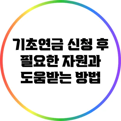 기초연금 신청 후 필요한 자원과 도움받는 방법