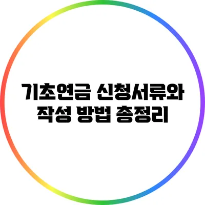 기초연금 신청서류와 작성 방법 총정리