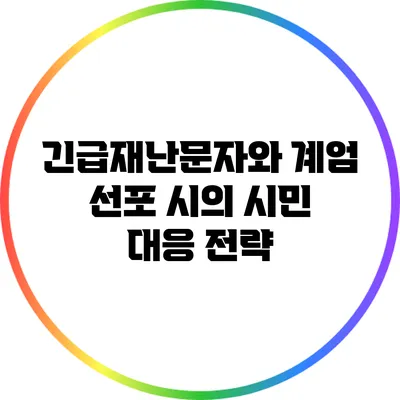 긴급재난문자와 계엄 선포 시의 시민 대응 전략