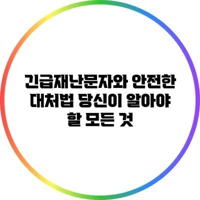 긴급재난문자와 안전한 대처법: 당신이 알아야 할 모든 것