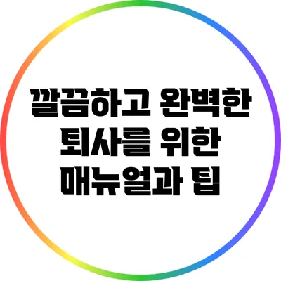 깔끔하고 완벽한 퇴사를 위한 매뉴얼과 팁
