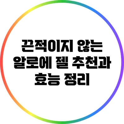 끈적이지 않는 알로에 젤 추천과 효능 정리