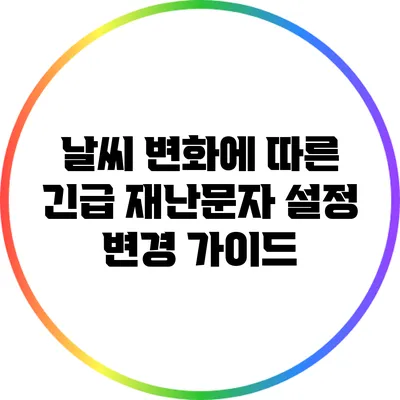 날씨 변화에 따른 긴급 재난문자 설정 변경 가이드