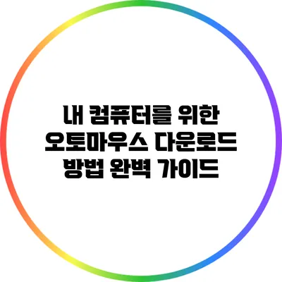 내 컴퓨터를 위한 오토마우스 다운로드 방법 완벽 가이드