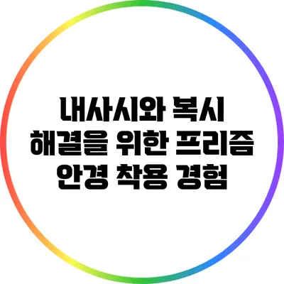 내사시와 복시 해결을 위한 프리즘 안경 착용 경험