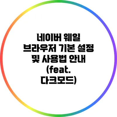 네이버 웨일 브라우저 기본 설정 및 사용법 안내 (feat. 다크모드)