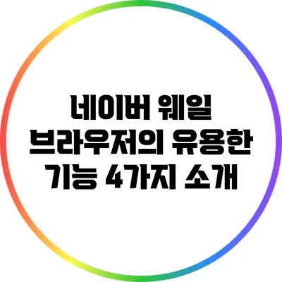 네이버 웨일 브라우저의 유용한 기능 4가지 소개