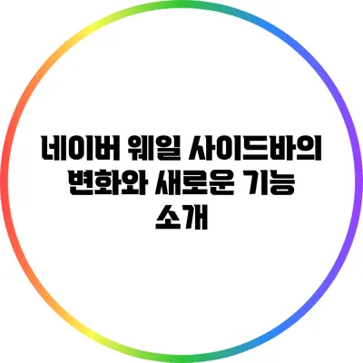 네이버 웨일 사이드바의 변화와 새로운 기능 소개