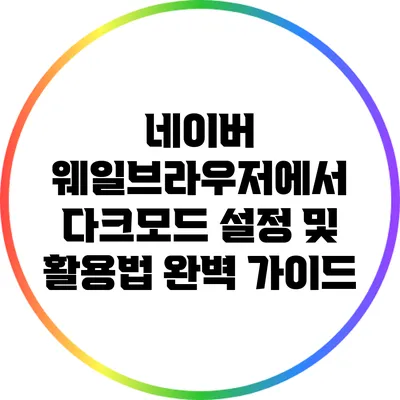 네이버 웨일브라우저에서 다크모드 설정 및 활용법 완벽 가이드