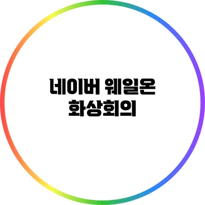네이버 웨일온 화상회의