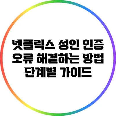 넷플릭스 성인 인증 오류 해결하는 방법: 단계별 가이드