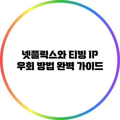 넷플릭스와 티빙 IP 우회 방법 완벽 가이드