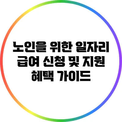 노인을 위한 일자리 급여 신청 및 지원 혜택 가이드