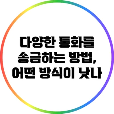 다양한 통화를 송금하는 방법, 어떤 방식이 낫나?