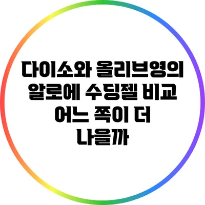 다이소와 올리브영의 알로에 수딩젤 비교: 어느 쪽이 더 나을까?