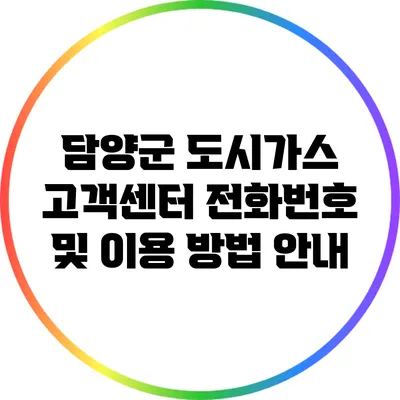 담양군 도시가스 고객센터 전화번호 및 이용 방법 안내