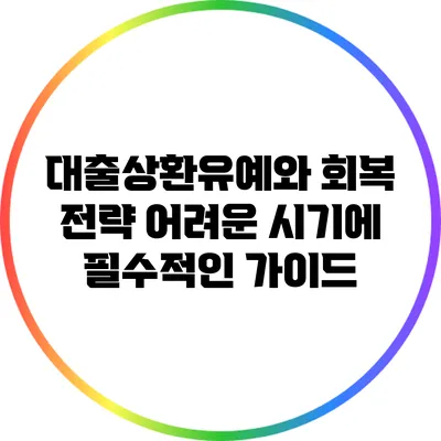 대출상환유예와 회복 전략: 어려운 시기에 필수적인 가이드
