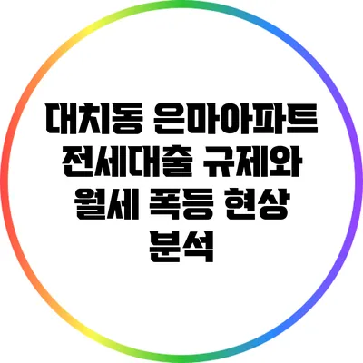 대치동 은마아파트 전세대출 규제와 월세 폭등 현상 분석