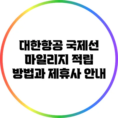 대한항공 국제선 마일리지 적립 방법과 제휴사 안내
