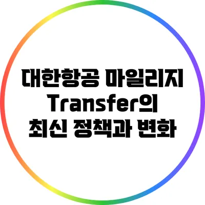 대한항공 마일리지 Transfer의 최신 정책과 변화