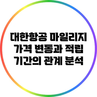 대한항공 마일리지 가격 변동과 적립 기간의 관계 분석