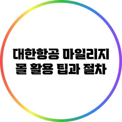 대한항공 마일리지 몰 활용 팁과 절차