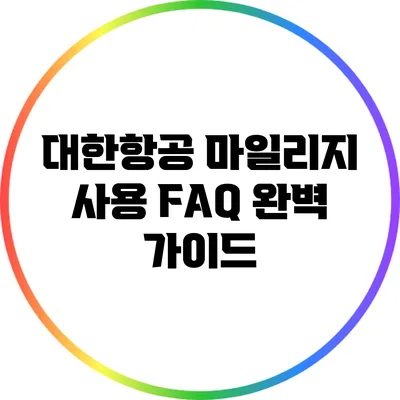 대한항공 마일리지 사용 FAQ 완벽 가이드