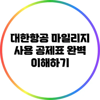 대한항공 마일리지 사용 공제표 완벽 이해하기